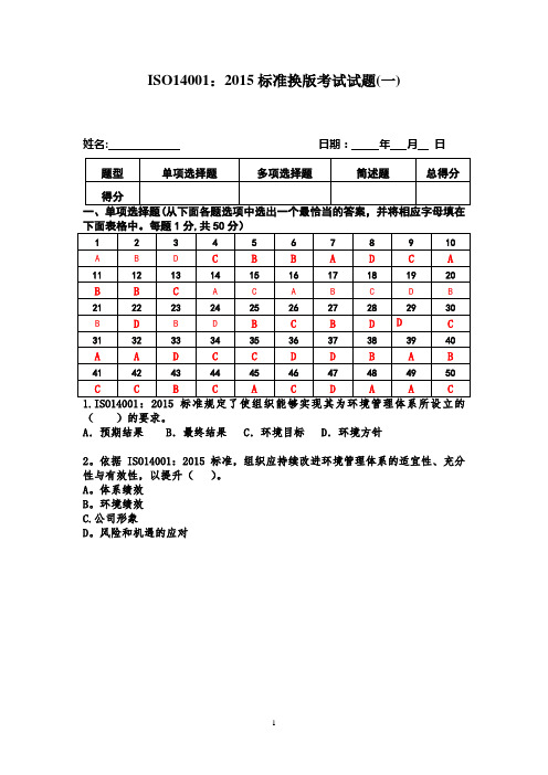 ISO14001 2015内审员考试试题(含答案)