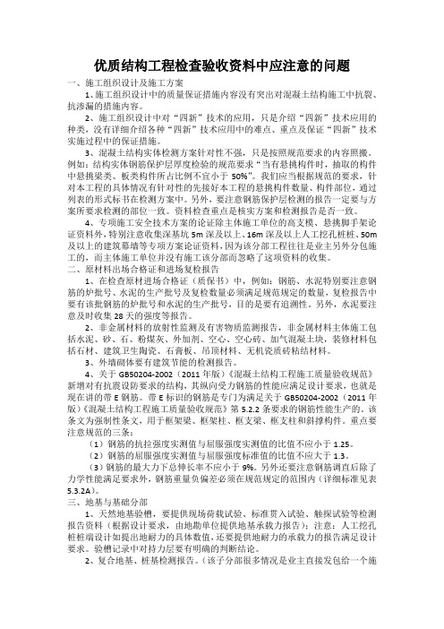 优质结构工程检查验收资料中应注意的问题