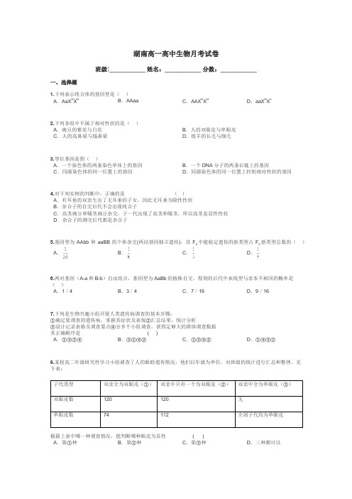 湖南高一高中生物月考试卷带答案解析
