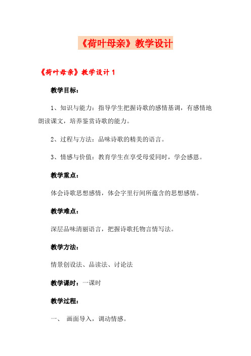 《荷叶母亲》教学设计