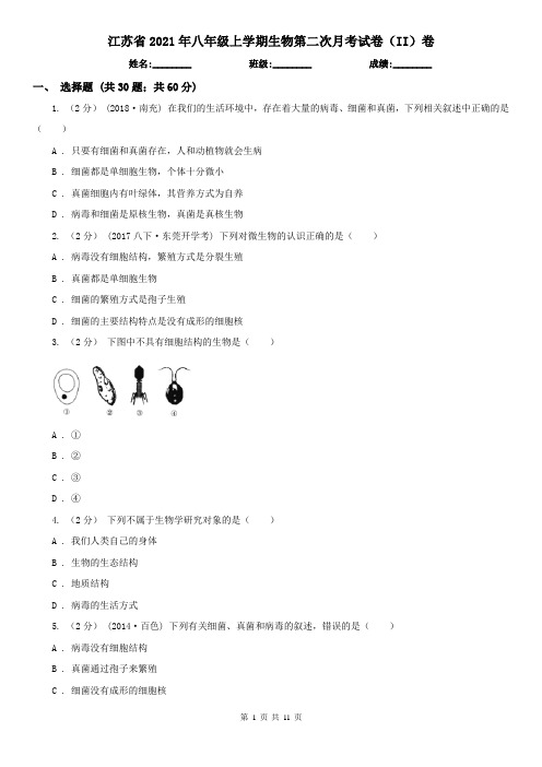 江苏省2021年八年级上学期生物第二次月考试卷(II)卷