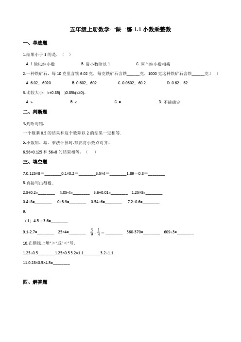 五年级上册数学一课一练-1.1小数乘整数 西师大版(2014秋)(含解析)