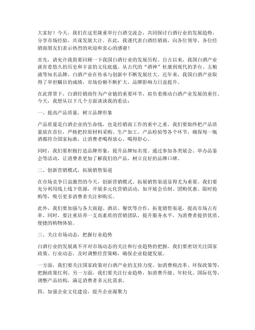 白酒交流会经销商发言稿