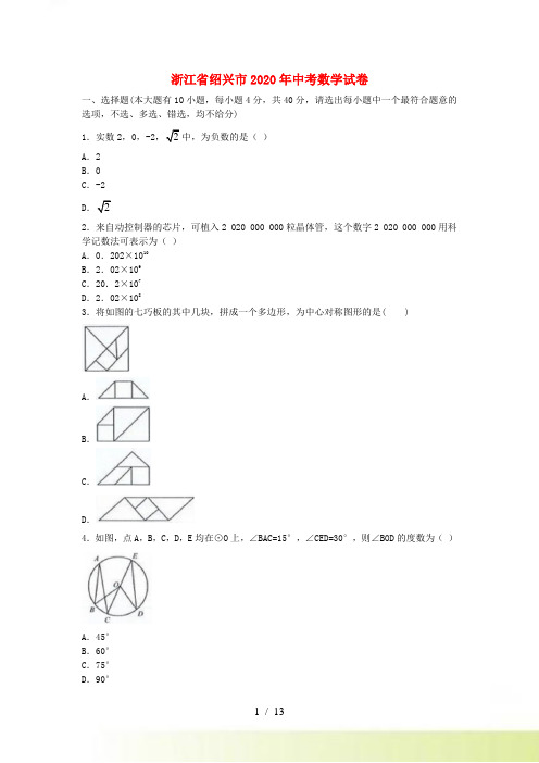 浙江省绍兴市中考数学真题试卷