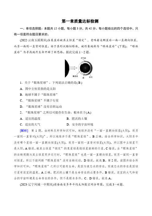 人教版高中地理必修第一册第一章宇宙中的地球质量达标检测试卷及答案