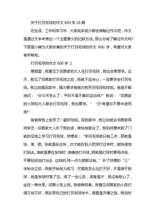 关于打羽毛球的作文600字26篇