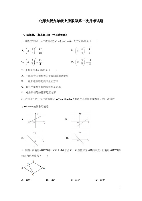 北师大版九年级上册数学第一次月考试卷含答案