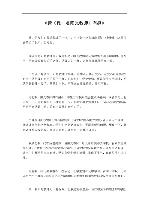 做一名阳光教师读后感