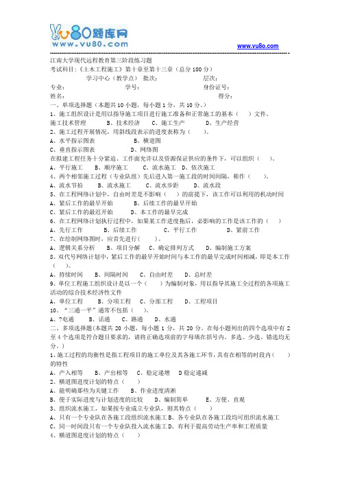 江南大学2018年上半年土木工程施工第3阶段题目