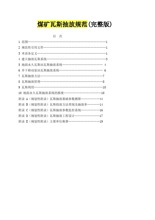 瓦斯抽放规范(完整版)