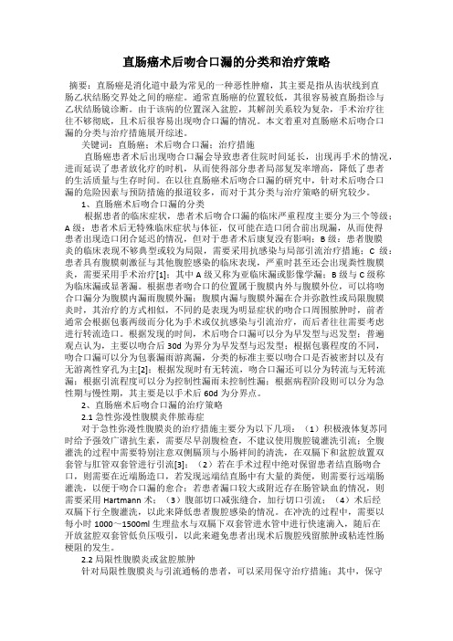 直肠癌术后吻合口漏的分类和治疗策略