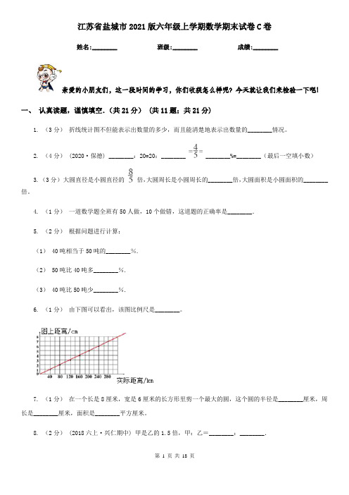 江苏省盐城市2021版六年级上学期数学期末试卷C卷