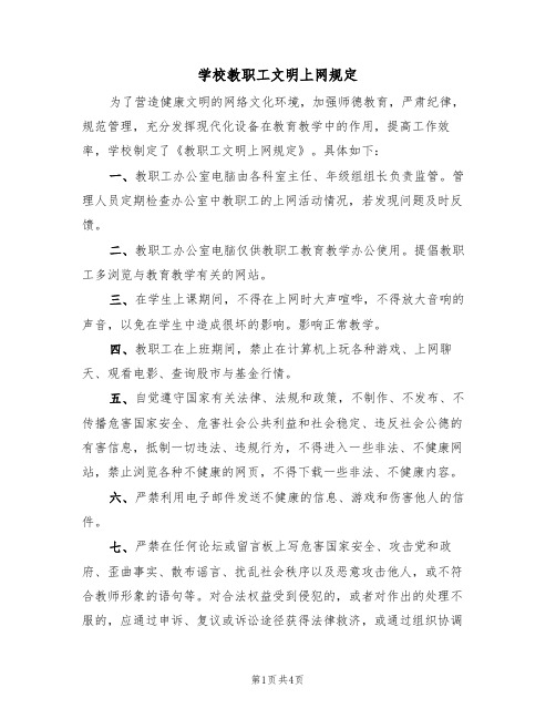 学校教职工文明上网规定（3篇）