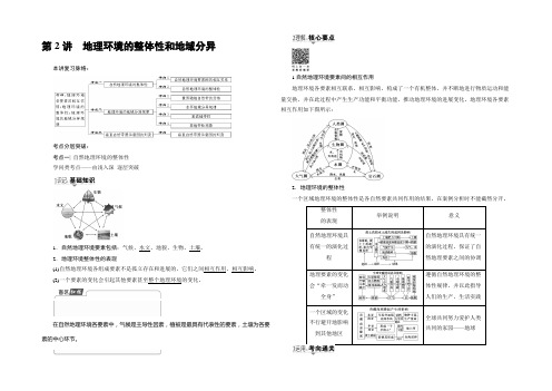 2022中图版地理高考一轮复习文档：第3章 第2讲 地理环境的整体性和地域分异 Word版含答案