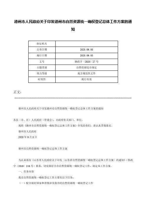 德州市人民政府关于印发德州市自然资源统一确权登记总体工作方案的通知-德政字〔2020〕27号