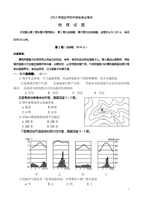 2013年烟台市初中学生学业考试初二地理试题