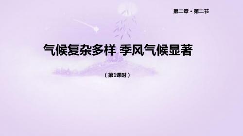 科普版八年级地理上册2.2《气候复杂多样季风气候显著》课件