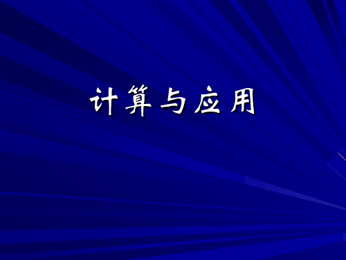 六年级数学总复习课件计算与应用2