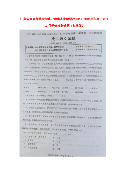 江苏省南京师范大学连云港华杰实验学校2018-2019学年高二语文10月学情检测试题(扫描版)