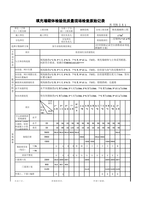 TJ5.2.6.1_1填充墙砌体检验批质量验收记录