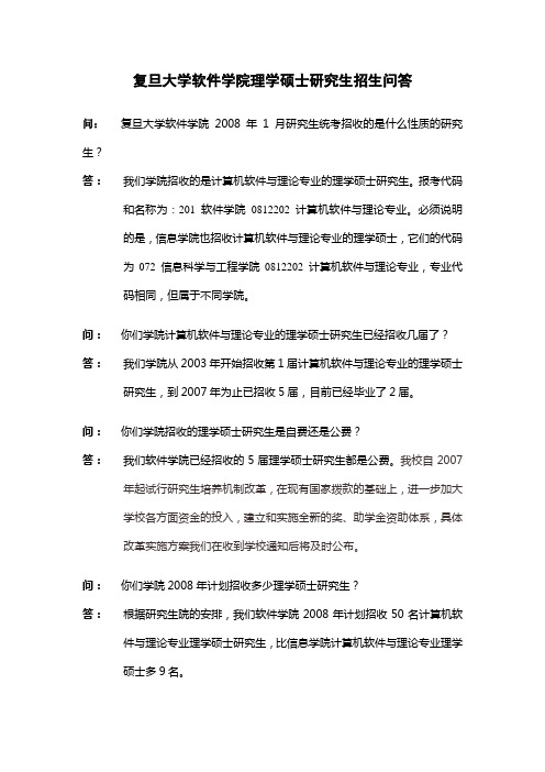 复旦大学软件学院理学硕士研究生招生问答  Xiamen University.doc