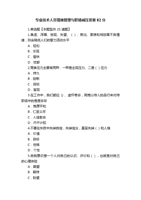 专业技术人员情绪管理与职场减压答案82分