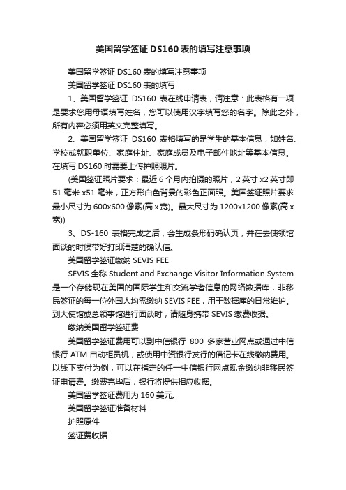 美国留学签证DS160表的填写注意事项