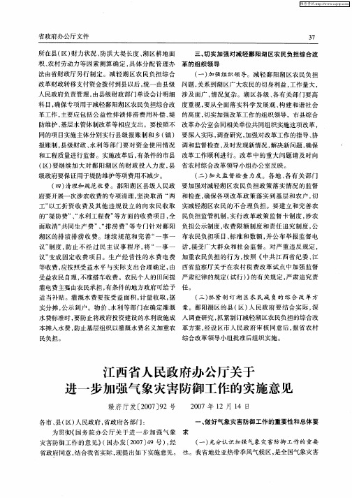 江西省人民政府办公厅关于进一步加强气象灾害防御工作的实施意见