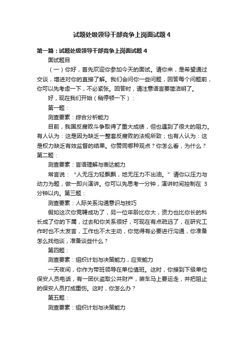 试题处级领导干部竞争上岗面试题4