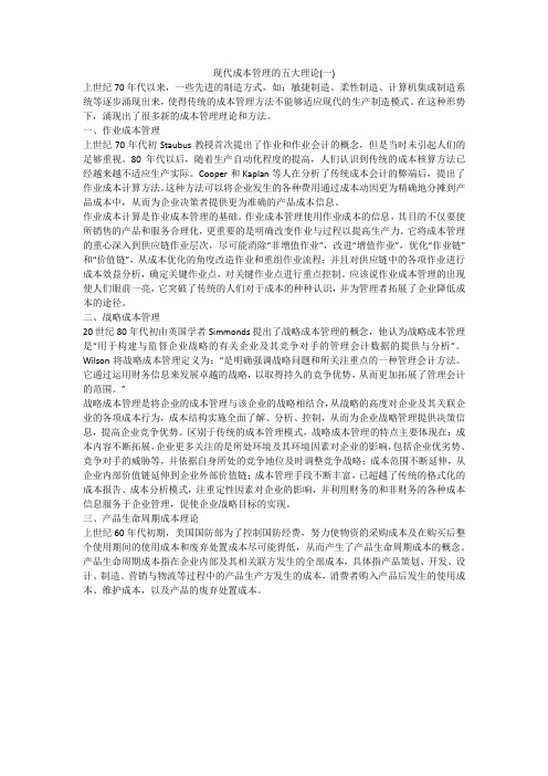 现代成本管理的五大理论(一)