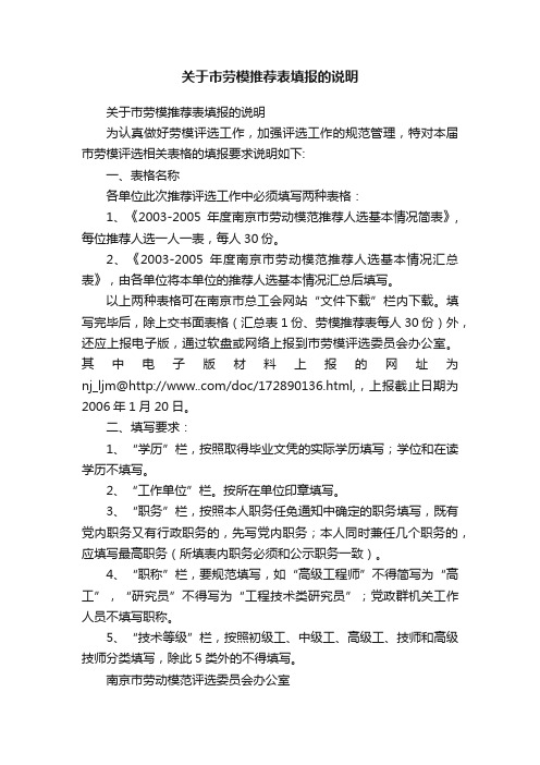 关于市劳模推荐表填报的说明