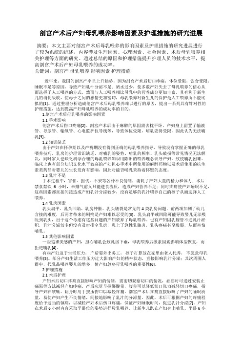 剖宫产术后产妇母乳喂养影响因素及护理措施的研究进展