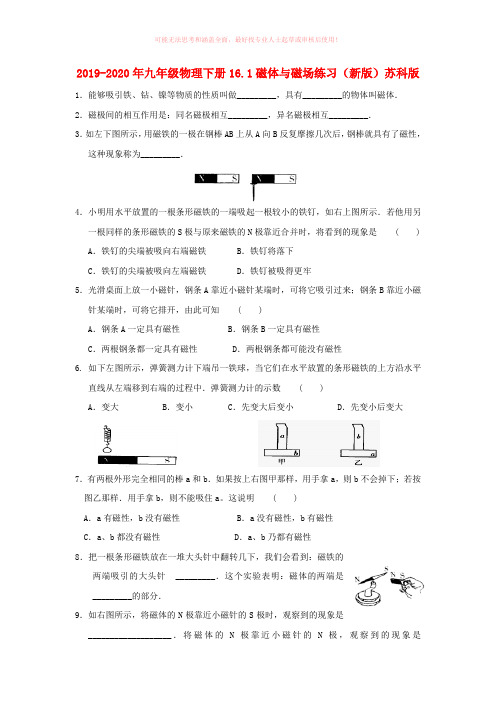 2019-2020年九年级物理下册16.1磁体与磁场练习(新版)苏科版