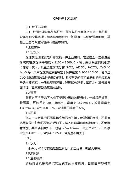 CFG桩工艺流程