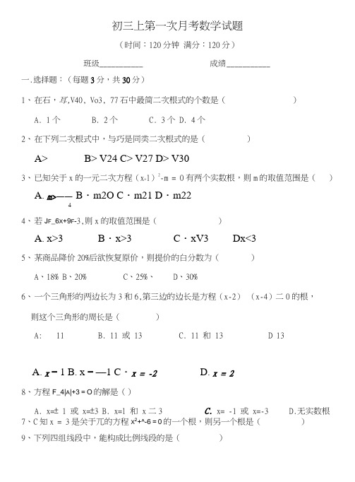 初三上第一次月考试题.doc