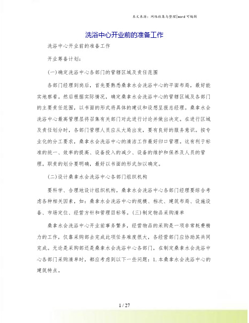 洗浴中心开业前的准备工作