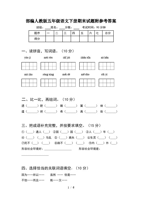 部编人教版五年级语文下册期末试题附参考答案