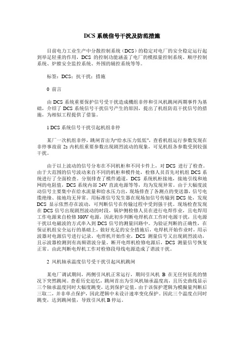 DCS系统信号干扰及防范措施