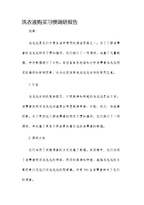 洗衣液购买习惯调研报告