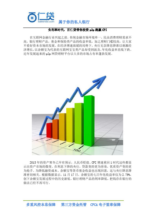 负利率时代,百仁贷带你投资p2p跑赢CPI