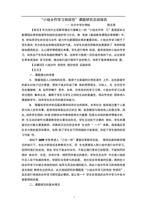 “小组合作学习有效性”课题研究总结报告.doc