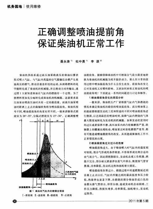 正确调整喷油提前角 保证柴油机正常工作