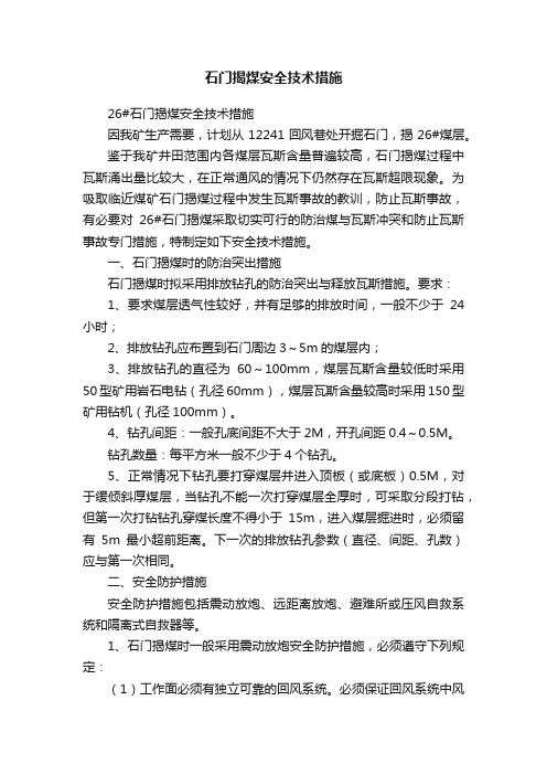 石门揭煤安全技术措施