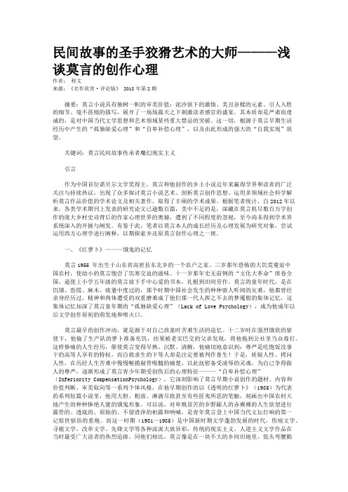 民间故事的圣手狡猾艺术的大师———浅谈莫言的创作心理