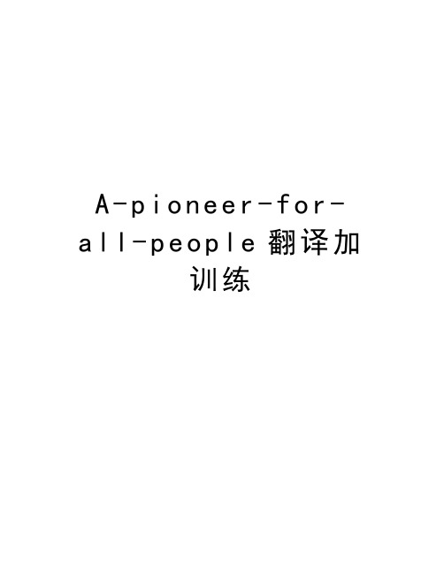 A-pioneer-for-all-people翻译加训练教学文案