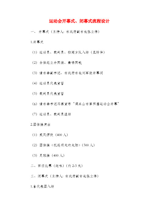 运动会开幕式闭幕式流程设计与运动会开幕式上裁判长发言稿汇编