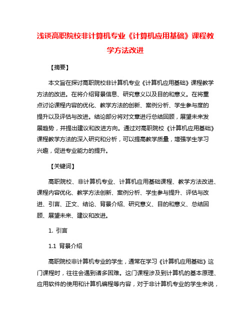 浅谈高职院校非计算机专业《计算机应用基础》课程教学方法改进