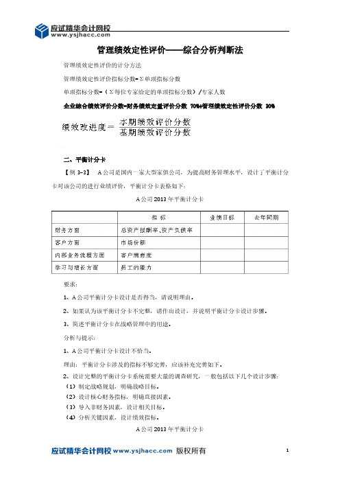 会计领军人才讲义—管理绩效定性评价——综合分析判断法【应试精华会计网校】