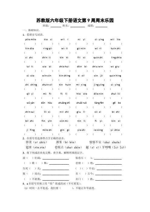 苏教版六年级下册语文第9周周末乐园