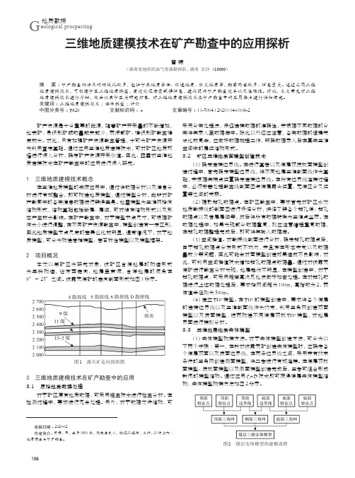 三维地质建模技术在矿产勘查中的应用探析